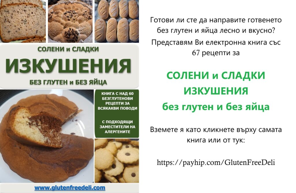 Солени и сладки изкушения книга рецепти без глутен без яйца