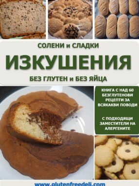 книга без глутен и без яйца