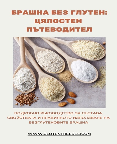 Брашна без глутен Цялостен пътеводител книга